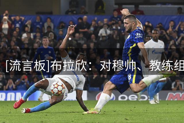 [流言板]布拉欣：对穆帅、教练组和队友都很满意，新赛季会非常精彩